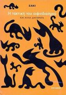 Η τακτική του αιφνιδιασμού