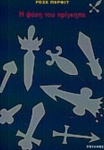 Η φύση του πρίγκηπα