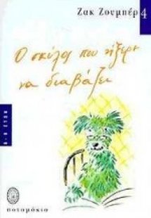 Ο σκύλος που ήξερε να διαβάζει