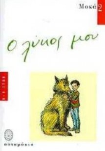 Ο λύκος μου