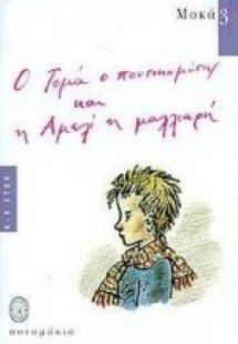 Ο Τομά ο ποντικομύτης και η Αμελί η μαλλιαρή