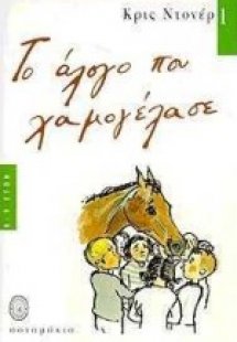 Το άλογο που χαμογέλασε