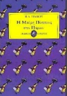 Η Μαίρη Πόππινς στο πάρκο