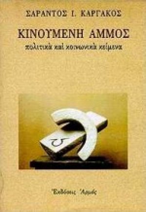 Κινούμενη άμμος