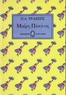 Μαίρη Πόππινς
