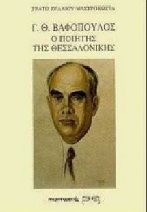 Γ. Θ. Βαφόπουλος ο ποιητής της Θεσσαλονίκης