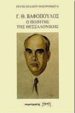 Γ. Θ. Βαφόπουλος ο ποιητής της Θεσσαλονίκης