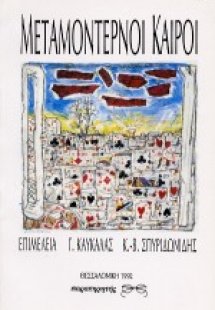 Μεταμοντέρνοι καιροί