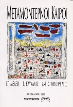 Μεταμοντέρνοι καιροί