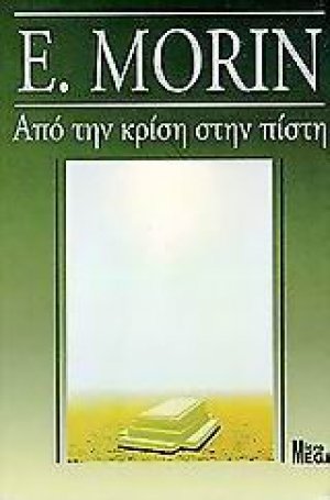 Από την κρίση στην πίστη