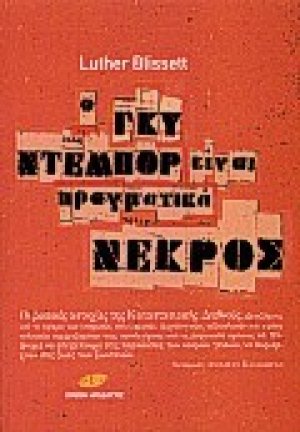 Ο Γκυ Ντεμπόρ είναι πραγματικά νεκρός