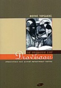 Τα ονόματα του Διονύσου