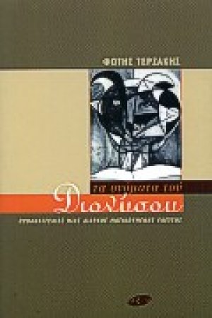 Τα ονόματα του Διονύσου