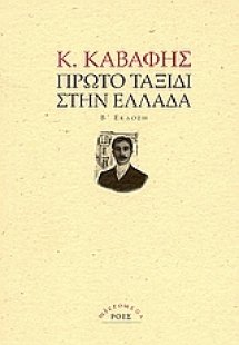 Πρώτο ταξίδι στην Ελλάδα