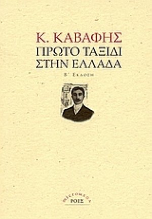 Πρώτο ταξίδι στην Ελλάδα