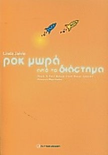 Ροκ μωρά από το διάστημα