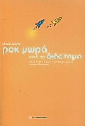 Ροκ μωρά από το διάστημα