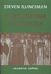 Η βυζαντινή θεοκρατία