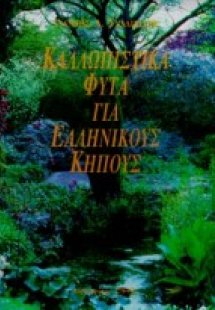 Καλλωπιστικά φυτά για ελληνικούς κήπους