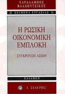 Η ρωσική οικονομική εμπλοκή