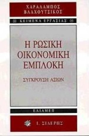 Η ρωσική οικονομική εμπλοκή