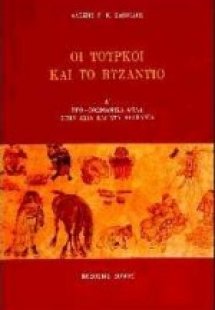 Οι Τούρκοι και το Βυζάντιο