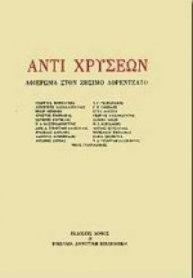 Αντί χρυσέων