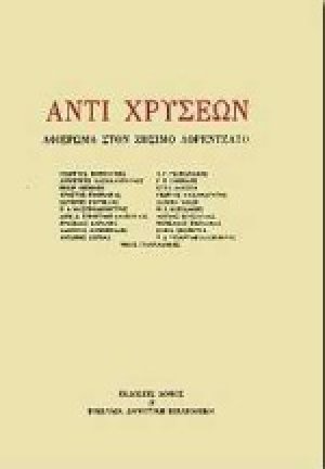 Αντί χρυσέων