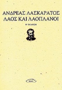 Λαός και λαοπλάνοι