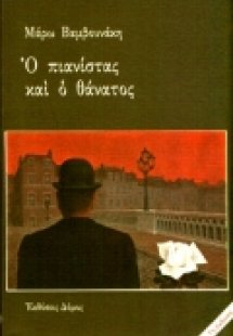 Ο πιανίστας και ο θάνατος