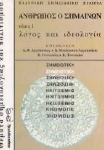 Λόγος και ιδεολογία