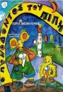 Ο πονόδοντος του Πίπη