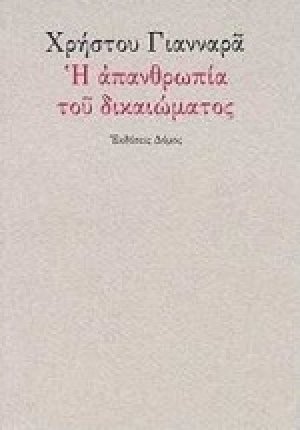 Η απανθρωπία του δικαιώματος