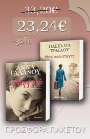 Σετ προσφοράς: Μαργκώ - Θεοί από στάχτη