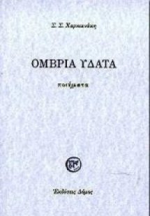 Όμβρια ύδατα