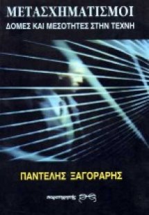 Μετασχηματισμοί