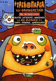 Η τρελοπαρέα του Φρανκενστάιν