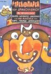 Η τρελοπαρέα του Δρακουλένιου