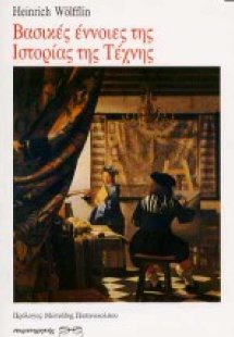 Βασικές έννοιες της ιστορίας της τέχνης