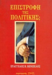 Επιστροφή της πολιτικής;