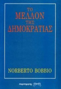 Το μέλλον της δημοκρατίας