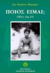 Ποιός είμαι