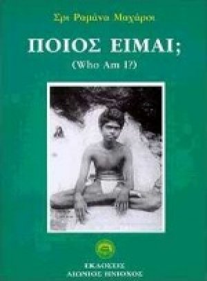 Ποιός είμαι