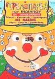 Η τρελοπαρέα του Ινδιάνου