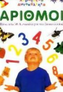 Αριθμοί