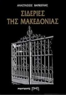 Σιδεριές της Μακεδονίας