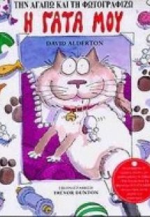 Η γάτα μου