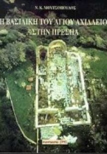 Η βασιλική του Αγίου Αχιλλείου στην Πρέσπα
