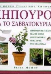 Κηπουρός για το Σαββατοκύριακο