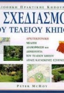 Ο σχεδιασμός του τέλειου κήπου